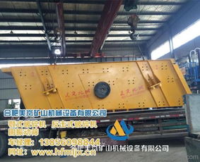 合肥美嵐礦山機械設(shè)備 專業(yè)圓振動篩制造商，助力內(nèi)蒙古礦業(yè)發(fā)展